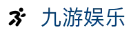 九游娱乐官网 - jiuyou中文全站